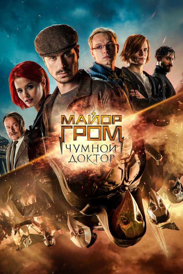 Майор Гром: Чумной Доктор (2021) - смотреть онлайн